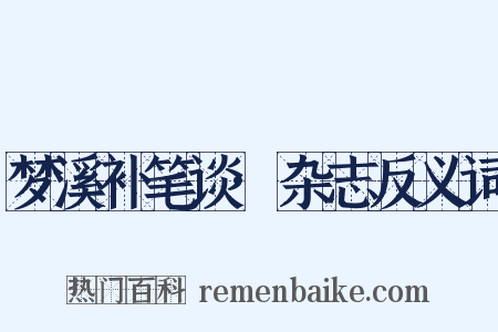 梦溪补笔谈·杂志反义词是什么意思的图片
